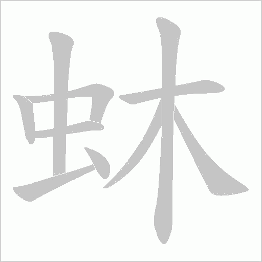 蚞字动态笔顺演示