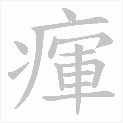 瘒字动态笔顺演示