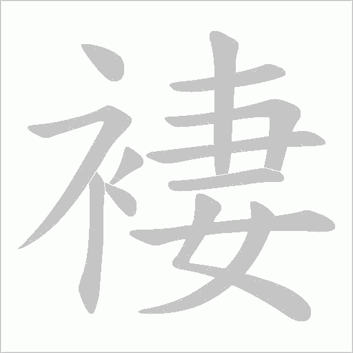 褄字动态笔顺演示