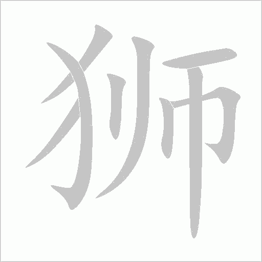 狮字动态笔顺演示