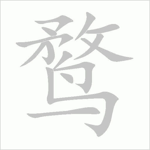 鹜字动态笔顺演示