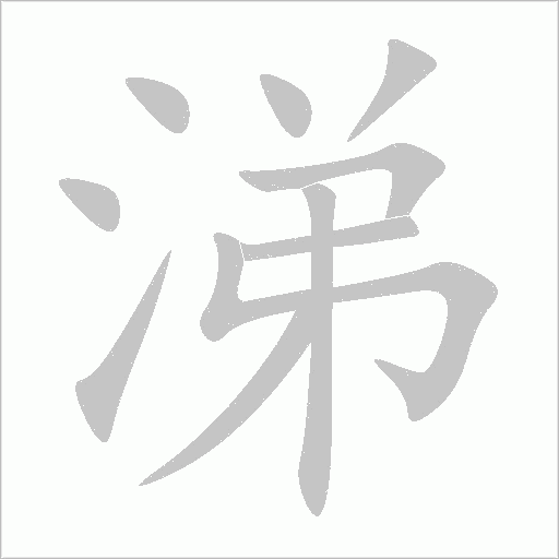 涕字动态笔顺演示