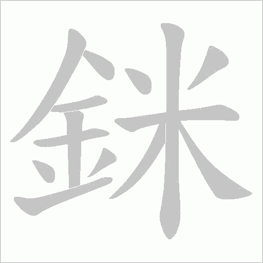 銤字动态笔顺演示