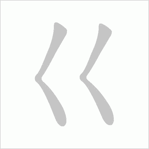 巜字动态笔顺演示