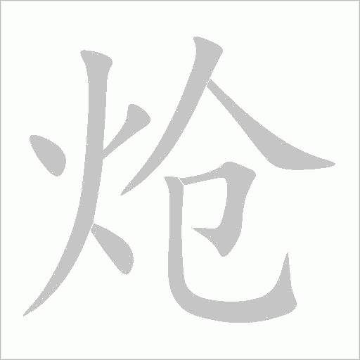 炝字动态笔顺演示