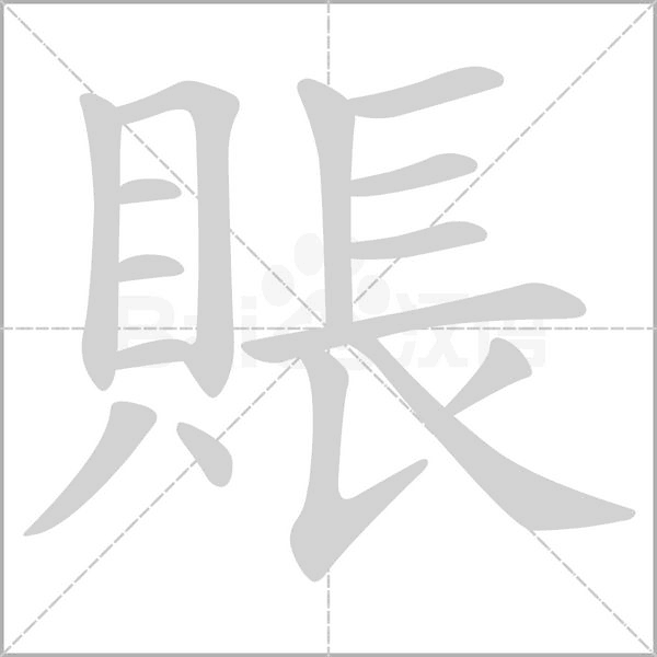 賬字动态笔顺演示
