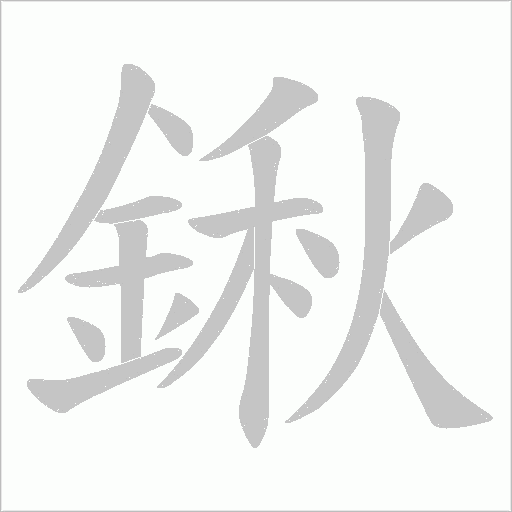 鍬字动态笔顺演示