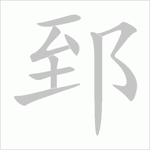 郅字动态笔顺演示