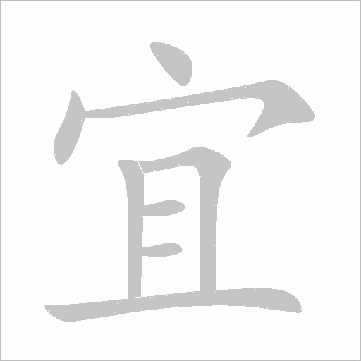 宜字动态笔顺演示