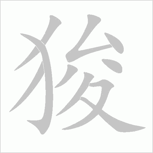 狻字动态笔顺演示