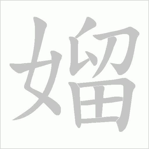 媹字动态笔顺演示