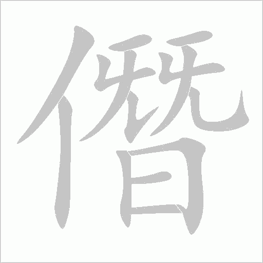 僭字动态笔顺演示