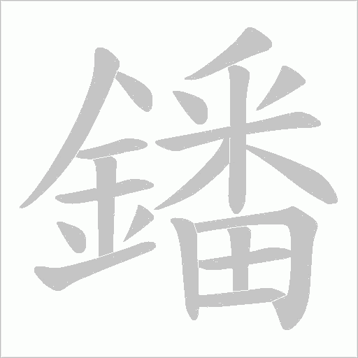 鐇字动态笔顺演示
