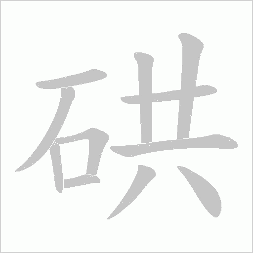硔字动态笔顺演示