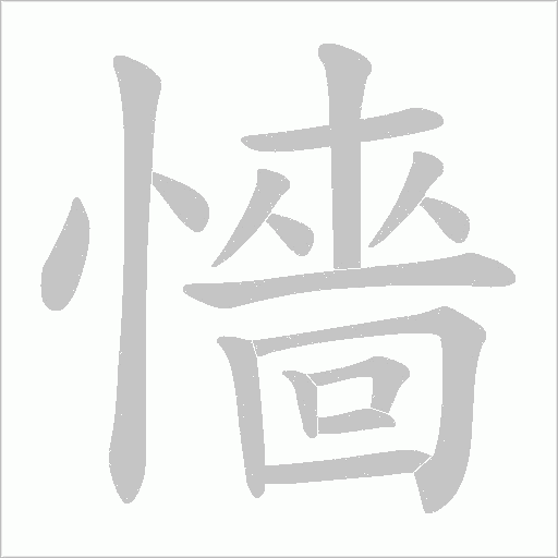 懎字动态笔顺演示