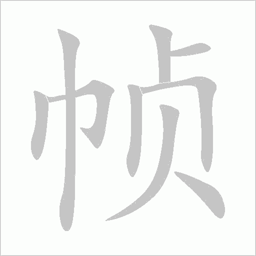 帧字动态笔顺演示