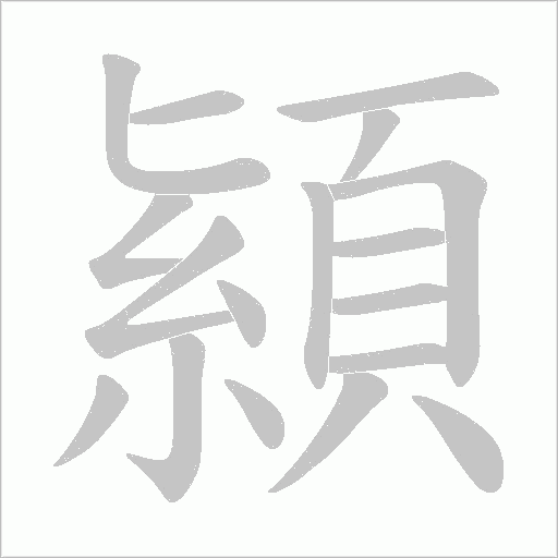 顈字动态笔顺演示