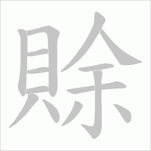 賖字动态笔顺演示