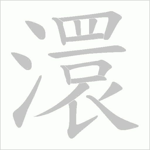 澴字动态笔顺演示