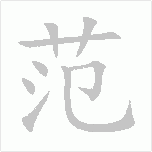 范字动态笔顺演示