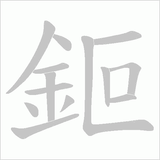 鉕字动态笔顺演示