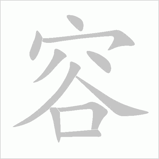 容字动态笔顺演示