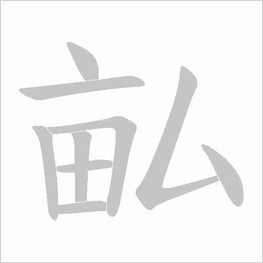 畆字动态笔顺演示