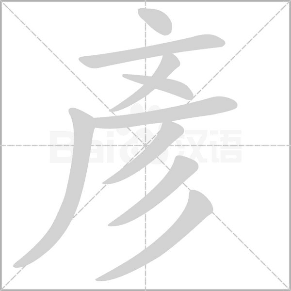 彥字动态笔顺演示