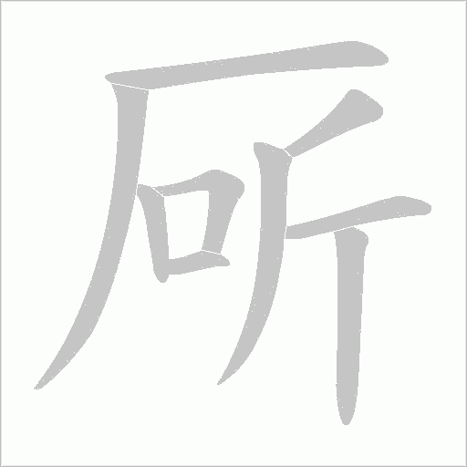 厛字动态笔顺演示