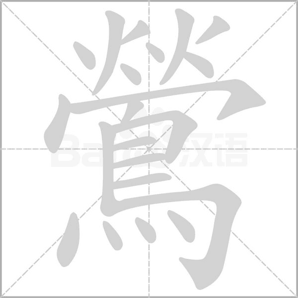 鶯字动态笔顺演示