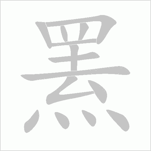 罴字动态笔顺演示