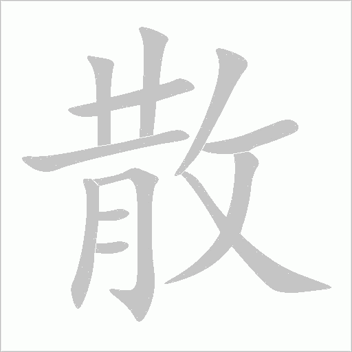 散字动态笔顺演示