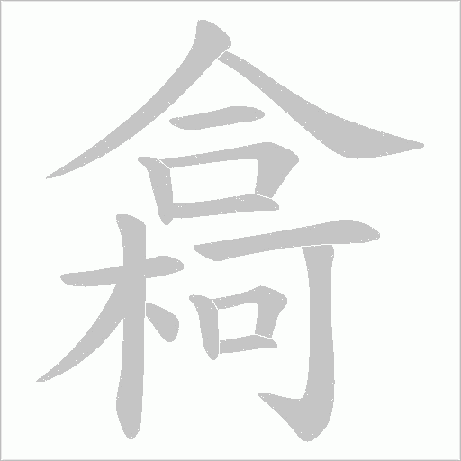 樖字动态笔顺演示