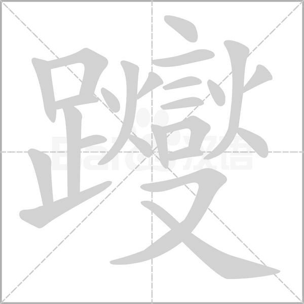 躞字动态笔顺演示