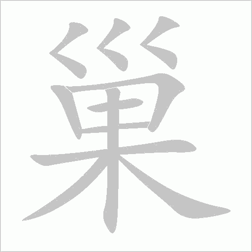 巢字动态笔顺演示