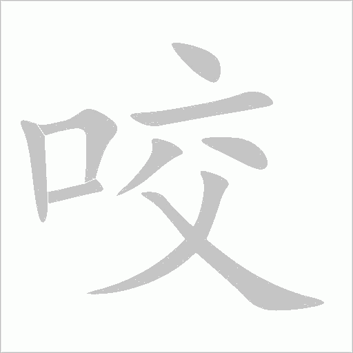 咬字动态笔顺演示