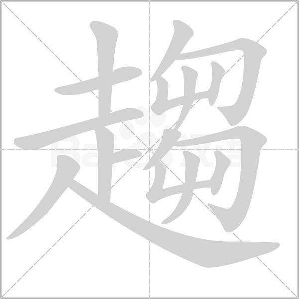 趨字动态笔顺演示
