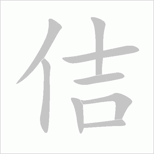 佶字动态笔顺演示