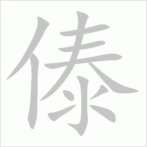 傣字动态笔顺演示
