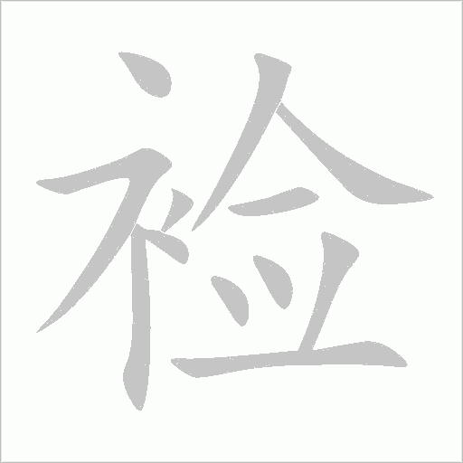 裣字动态笔顺演示