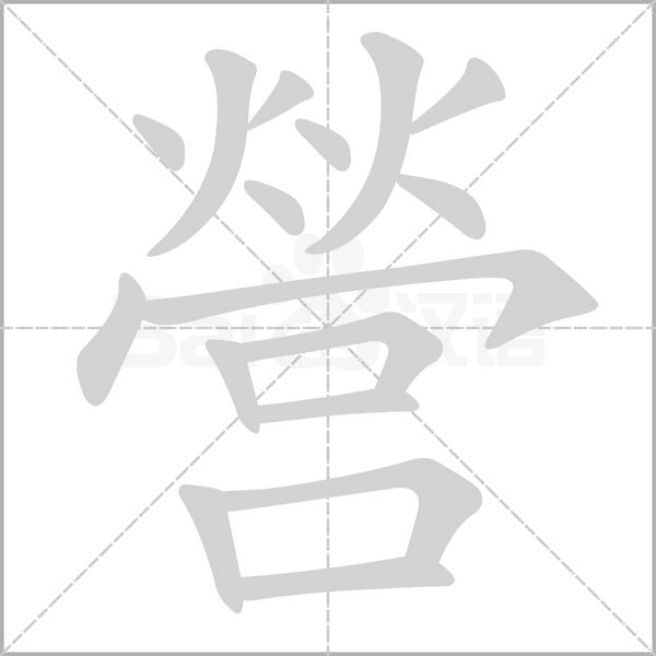 營字动态笔顺演示