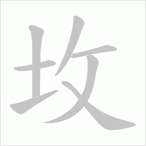 坆字动态笔顺演示