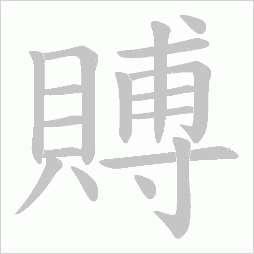 賻字动态笔顺演示