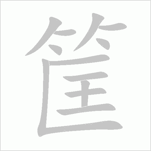 筐字动态笔顺演示