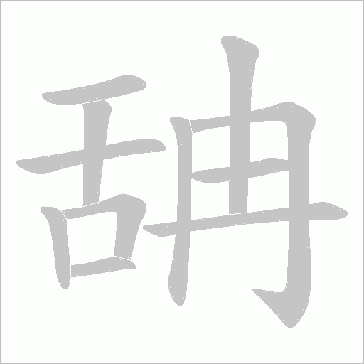 舑字动态笔顺演示