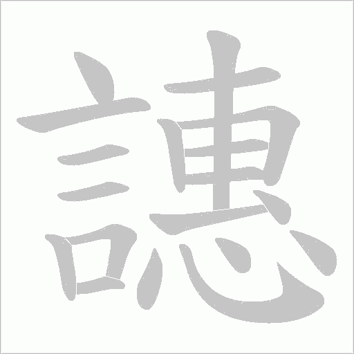 譓字动态笔顺演示