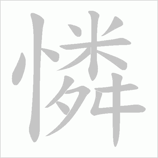 憐字动态笔顺演示