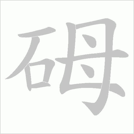 砪字动态笔顺演示