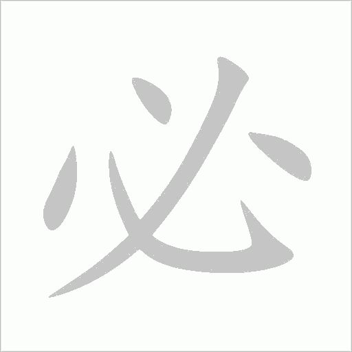必字动态笔顺演示