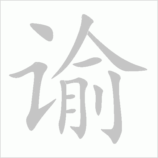 谕字动态笔顺演示